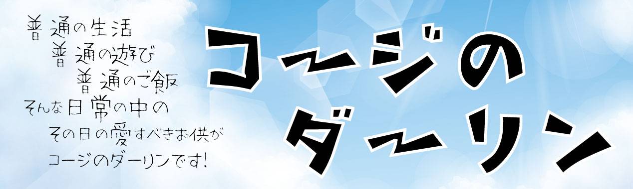 コージのダーリン